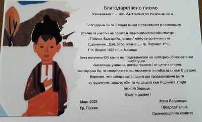 Национален конкурс за рецитиране на стихотворения посветени на България- "Поклон,Българийо,поклон!" 2