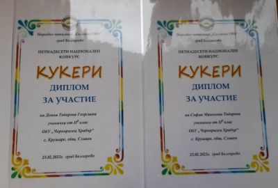 Участие в Национален конкурс-"Кукери"-2023 г. 1