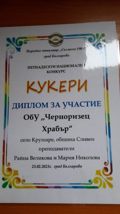 Участие в Национален конкурс-"Кукери"-2023 г. 2