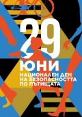 Национален ден на безопасността на движението по пътищата - 29 юни - ОбУ Черноризец Храбър - Крушаре