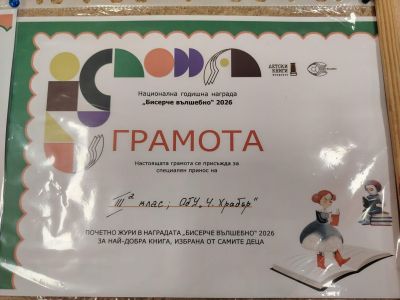 Националната годишна награда "Бисерче вълшебно" 2026  1