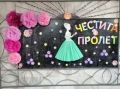 Първа пролет - ОбУ Черноризец Храбър - Крушаре